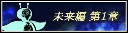 未来編第1章