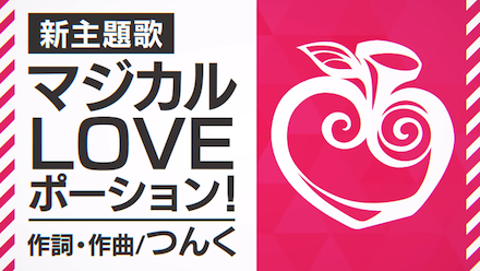 エトステ 主題歌