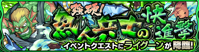ライグーン降臨の攻略