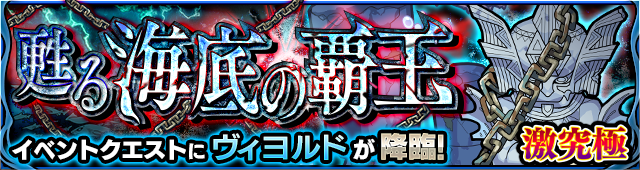 ヴィヨルド降臨の攻略