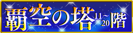 覇空の塔11〜20階バナー.png