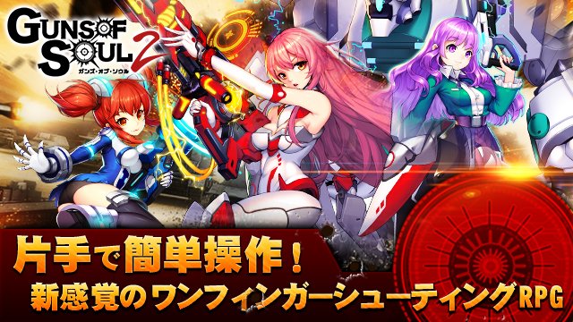 Guns of Soul2（ガンズオブソウルツー）