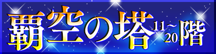 覇空の塔11〜20階ボタンバナー.png