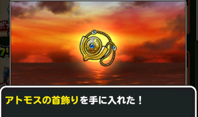 アトモスの首飾り入手