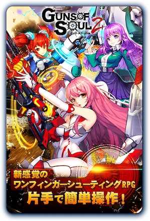 GOS2 ゲーム概要