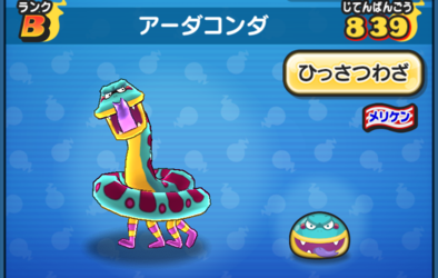 ぷにぷにのアーダコンダ