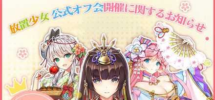 公式オフ会