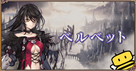 ヴァルキリーアナトミア ベルベットの評価とおすすめ武器 オーブ ゲームエイト