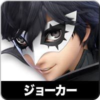 スマブラsp ジョーカーのコンボと最新評価 スマブラスイッチ ゲームエイト