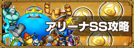 アリーナSS攻略