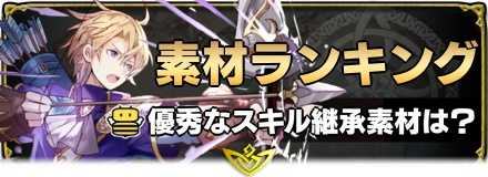 Feh スキル継承素材おすすめキャラランキング ゲームエイト