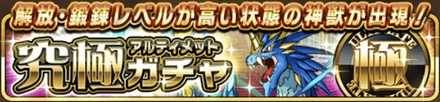 アルティメットガチャバナー