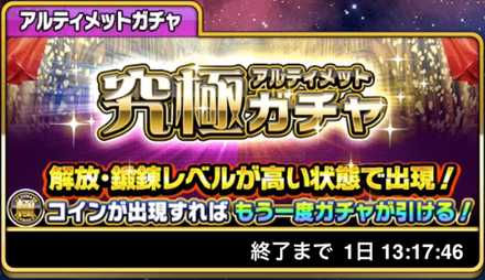 アルティメットガチャ バナー