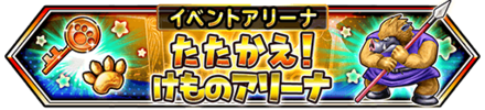 けものアリーナ