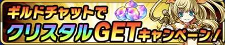 ギルドチャットキャンペーン