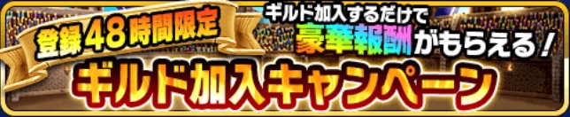 ギルド加入キャンペーン