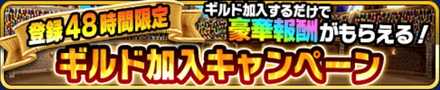 ギルド加入キャンペーン