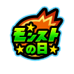 モンストの日
