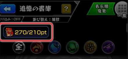書庫のポイントが追加