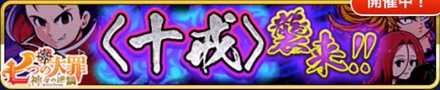 〈十戒〉襲来イベント