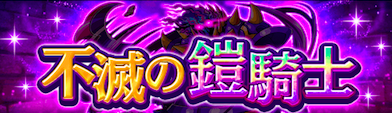 不滅の鎧騎士