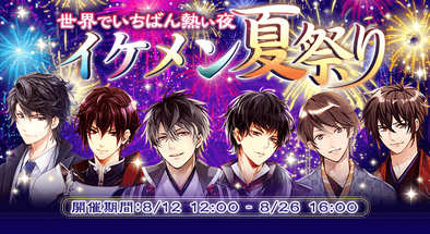 16 07 18 会員数1 500万人を突破した大人気恋愛ゲーム イケメンシリーズ タイトル合同企画 イケメン夏祭り を8月に開催 ゲームエイト