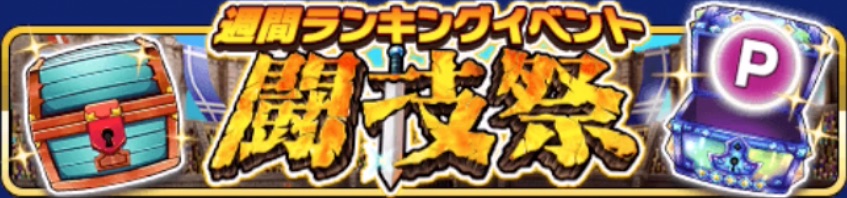 闘技祭バナー