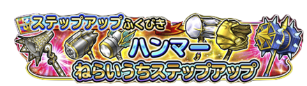 ハンマー狙い撃ちステップアップガチャ.png