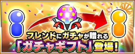 ガチャギフト