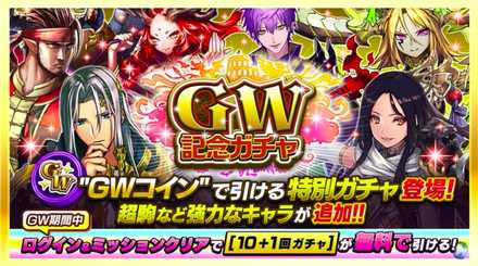 GW記念ガチャ