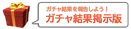 ガチャ (1).jpg