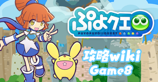 まりぷよ★ ぷよクエ】マリの評価とスキル・ステータス｜ゲームエイト