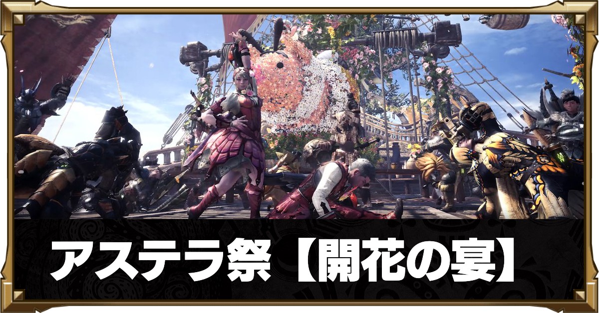 Mhwアイスボーン アステラ祭 開花の宴 春 まとめ モンハンワールド ゲームエイト