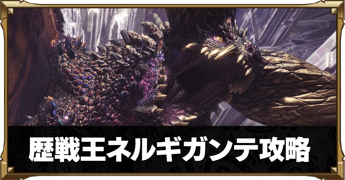 モンハンワールド】歴戦王ネルギガンテの攻略と弱点情報【MHW