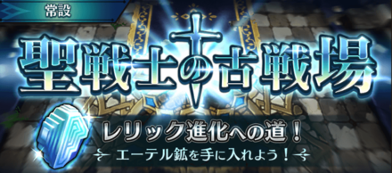 聖戦士の古戦場