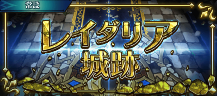 レイダリア城跡