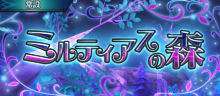 ミルティアスの森