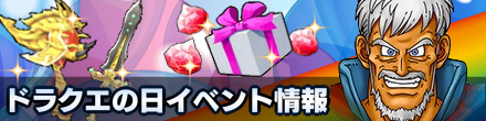 ドラクエの日.png