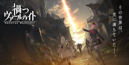 禍つヴァールハイト