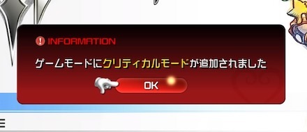 クリティカルモード開放