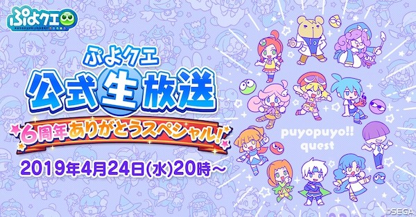 ぷよクエ 公式生放送 6周年スペシャル まとめ ゲームエイト