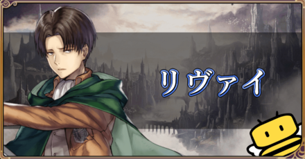 ヴァルキリーアナトミア リヴァイの評価とおすすめ武器 オーブ ゲームエイト