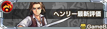 モンスト ヘンリーの評価と適正クエスト パイレーツ ゲームエイト