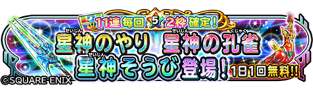 星神装備ガチャのバナー.png