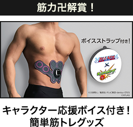 筋力卍解賞！キャラクター応援ボイス付き！簡単筋トレグッズ