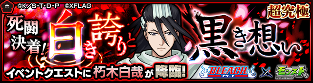 朽木白哉降臨の攻略