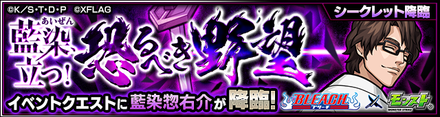 藍染惣右介のクエストバナー