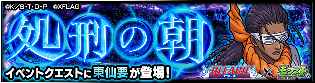 東仙要降臨の攻略