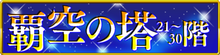 覇空の塔21〜30階バナー画像.png