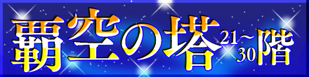 覇空の塔21〜30階バナー.png